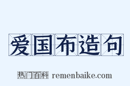 爱国布造句是什么意思的图片